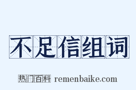 不足信组词是什么意思的图片